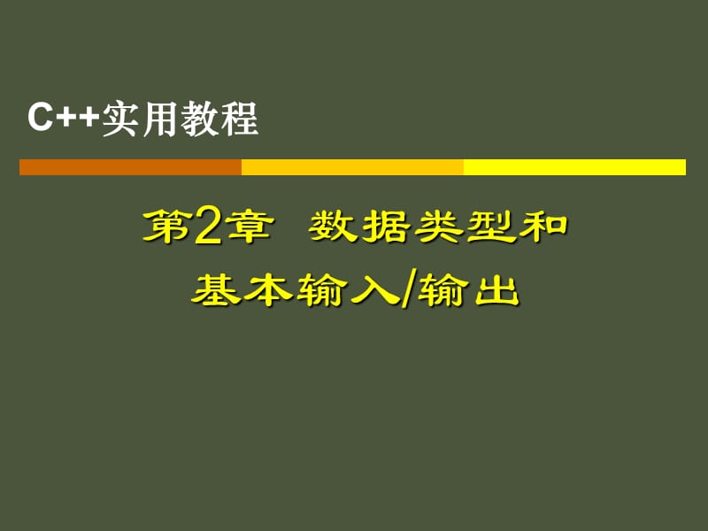 数据类型和输入输出.ppt_第1页