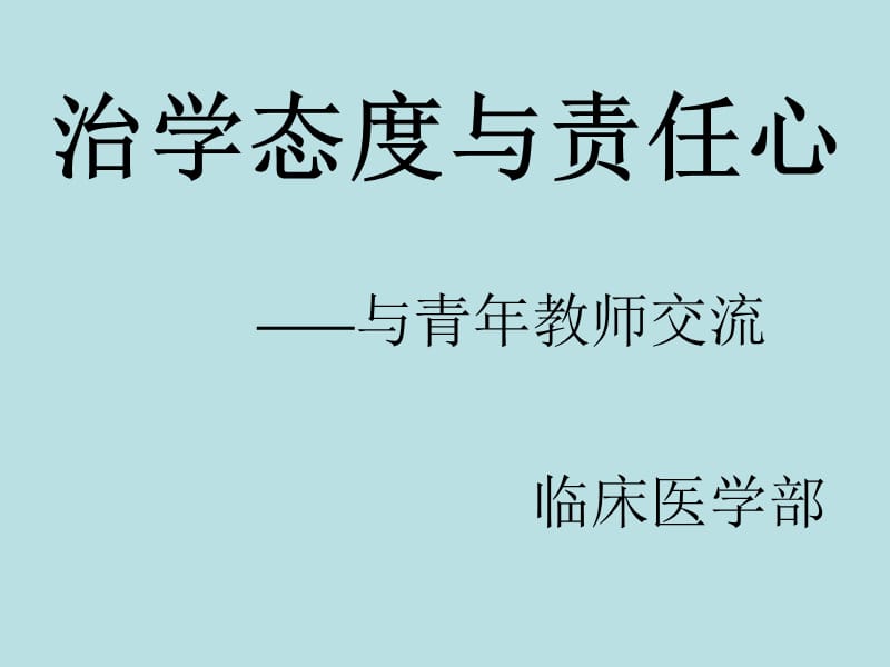 治学态度与教师责任心.ppt_第1页