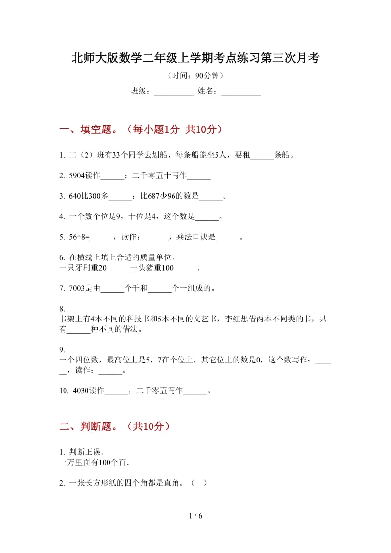 北师大版数学二年级上学期考点练习第三次月考.doc_第1页