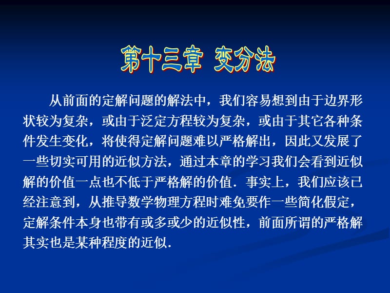 数学物理方法13变分法.ppt_第1页