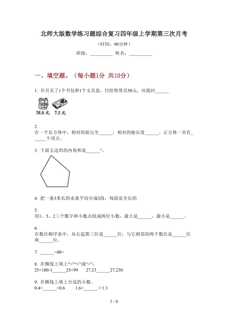 北师大版数学练习题综合复习四年级上学期第三次月考.doc_第1页