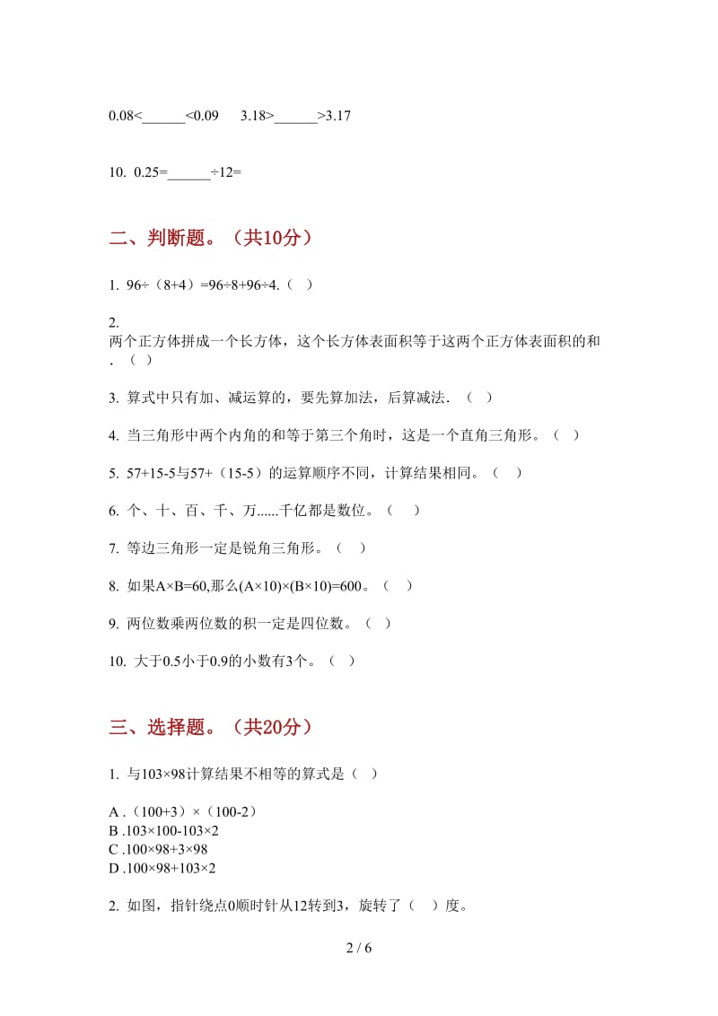 北师大版数学练习题综合复习四年级上学期第三次月考.doc_第2页