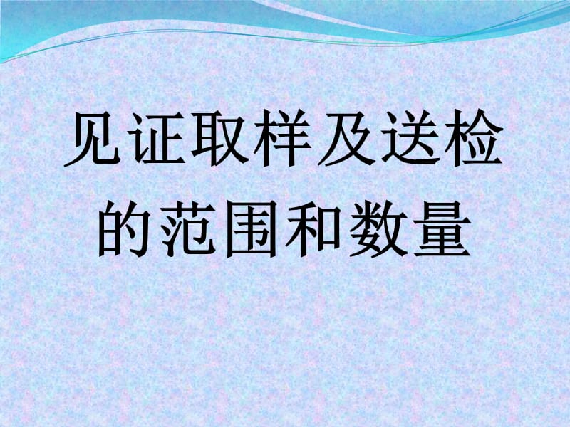 建筑材料见证取样代表批量.ppt_第1页