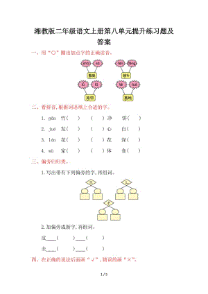 湘教版二年級語文上冊第八單元提升練習題及答案.doc