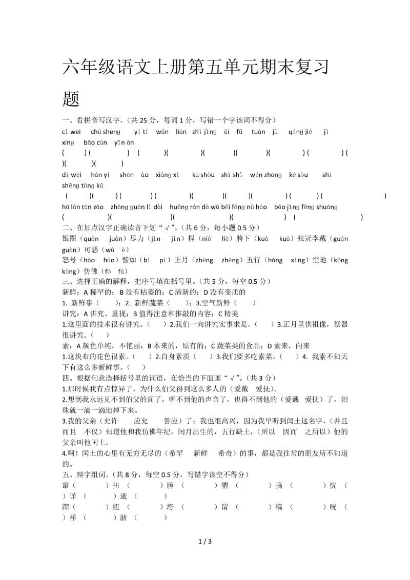 六年级语文上册第五单元期末复习题.doc_第1页