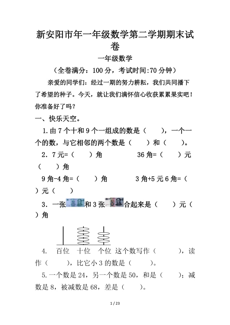 新安阳市年一年级数学第二学期期末试卷.doc_第1页