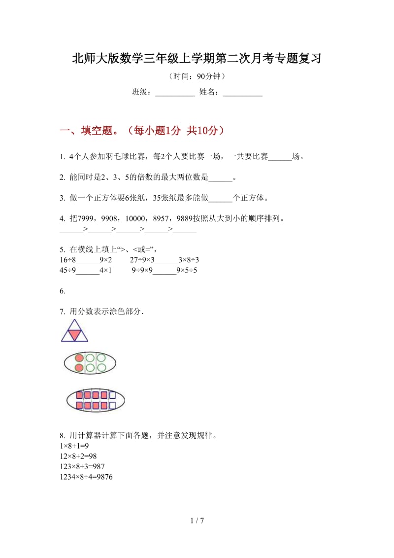 北师大版数学三年级上学期第二次月考专题复习.doc_第1页