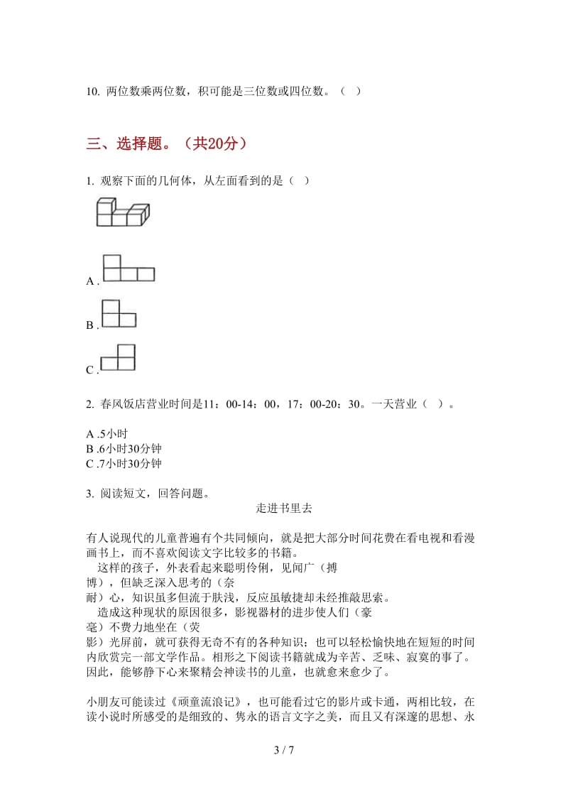 北师大版数学三年级上学期第二次月考专题复习.doc_第3页