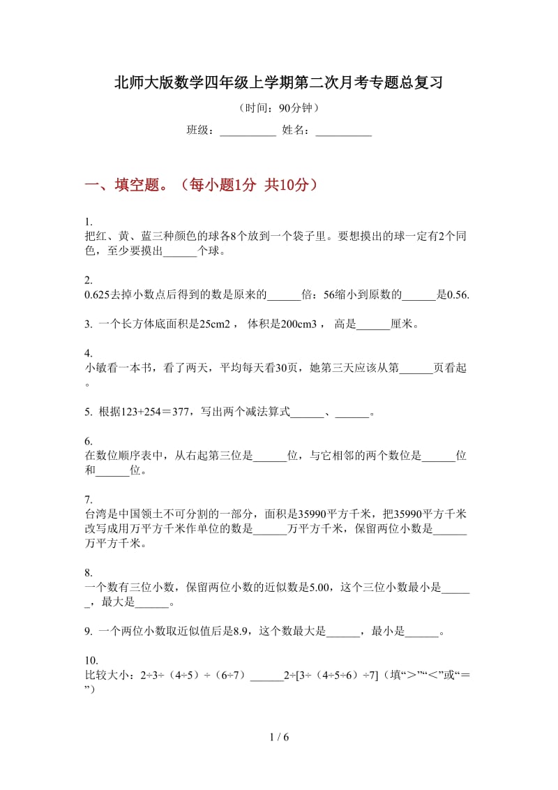 北师大版数学四年级上学期第二次月考专题总复习.doc_第1页