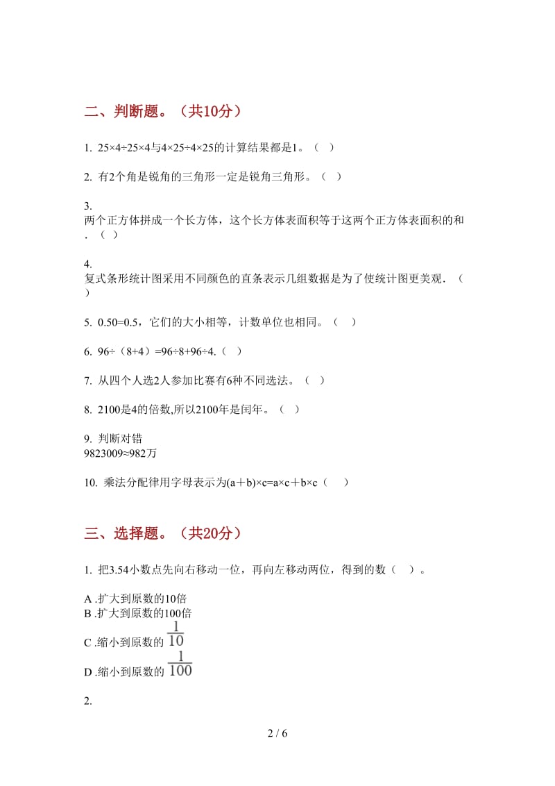 北师大版数学四年级上学期第二次月考专题总复习.doc_第2页