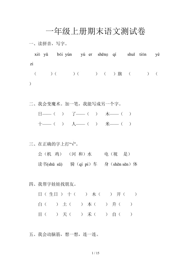 一年级上册期末语文测试卷.doc_第1页