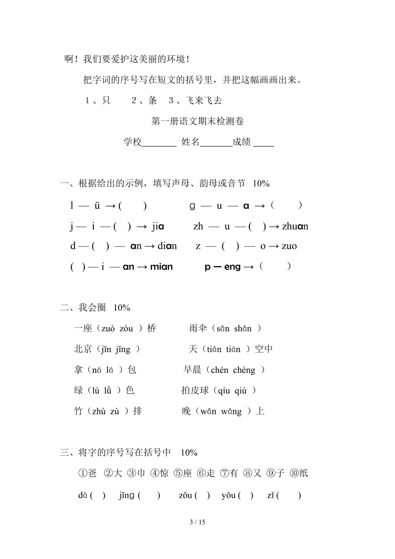 一年级上册期末语文测试卷.doc_第3页