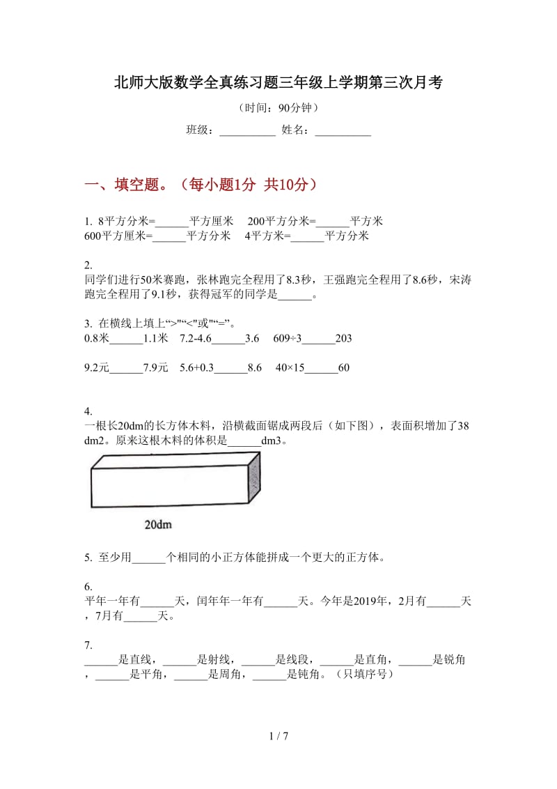 北师大版数学全真练习题三年级上学期第三次月考.doc_第1页