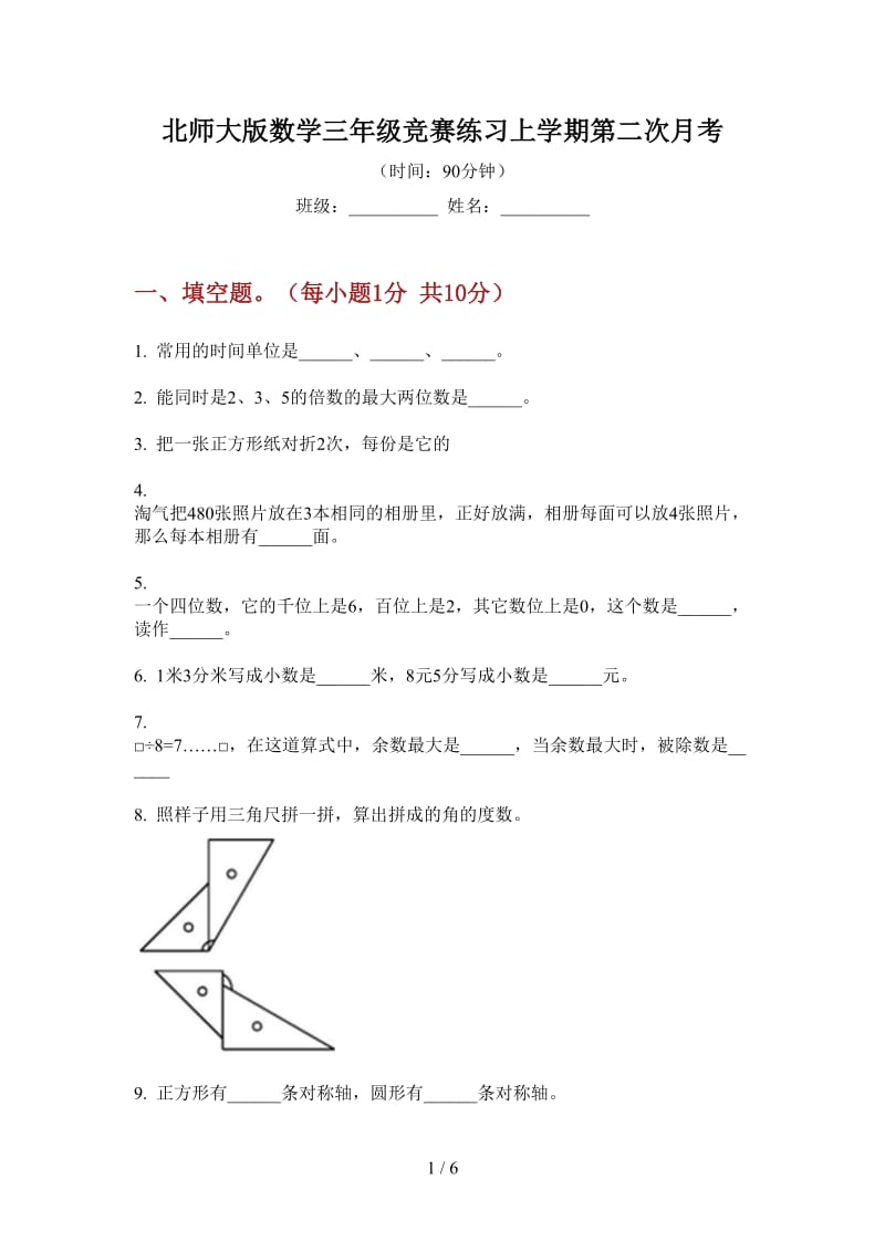 北师大版数学三年级竞赛练习上学期第二次月考.doc_第1页