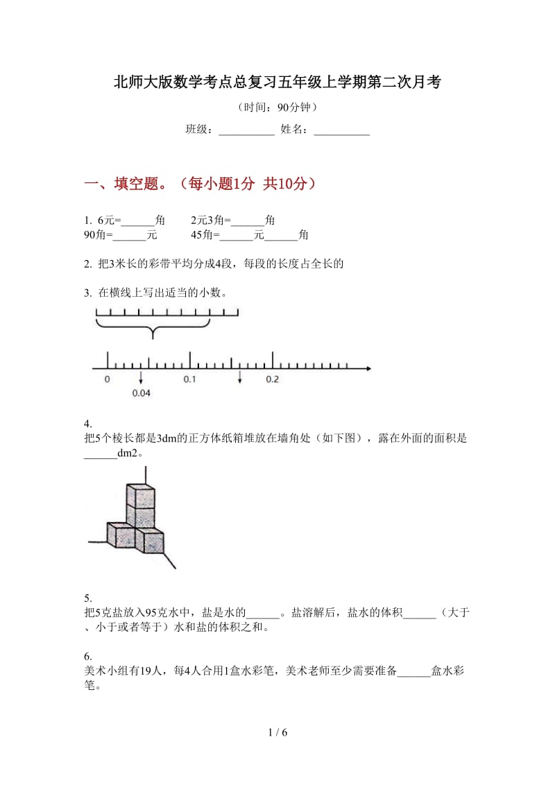 北师大版数学考点总复习五年级上学期第二次月考.doc_第1页