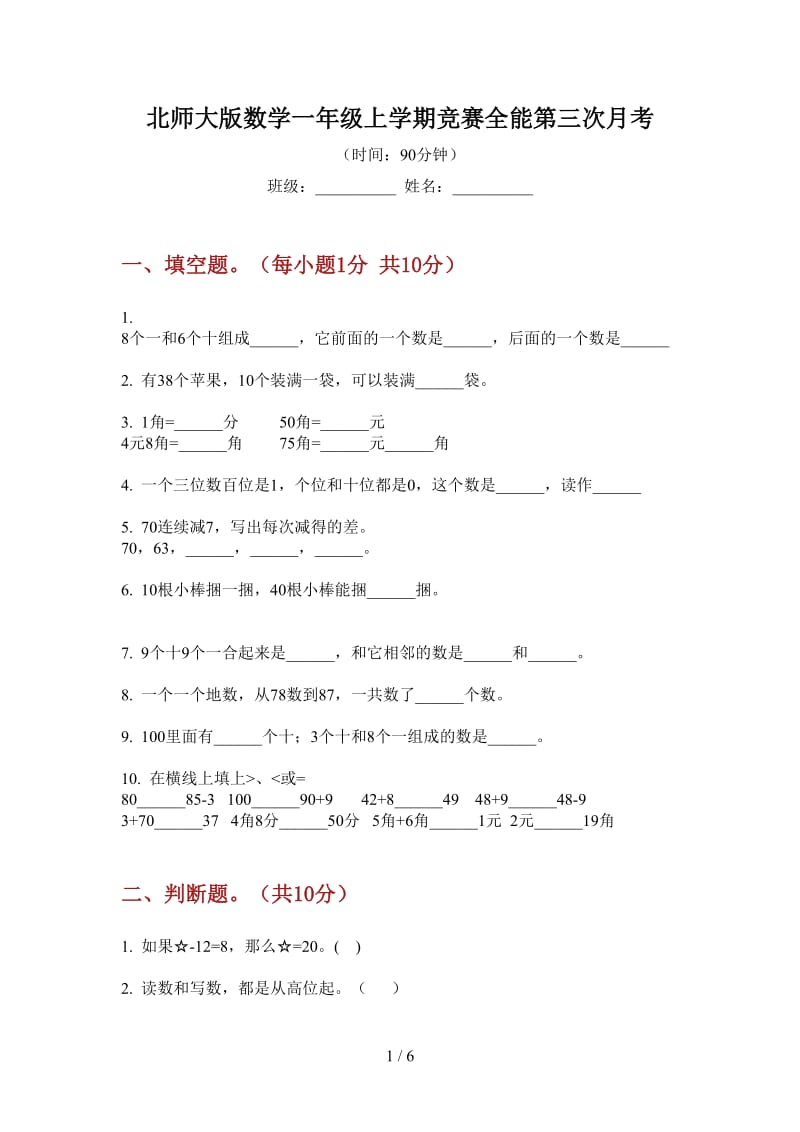 北师大版数学一年级上学期竞赛全能第三次月考.doc_第1页