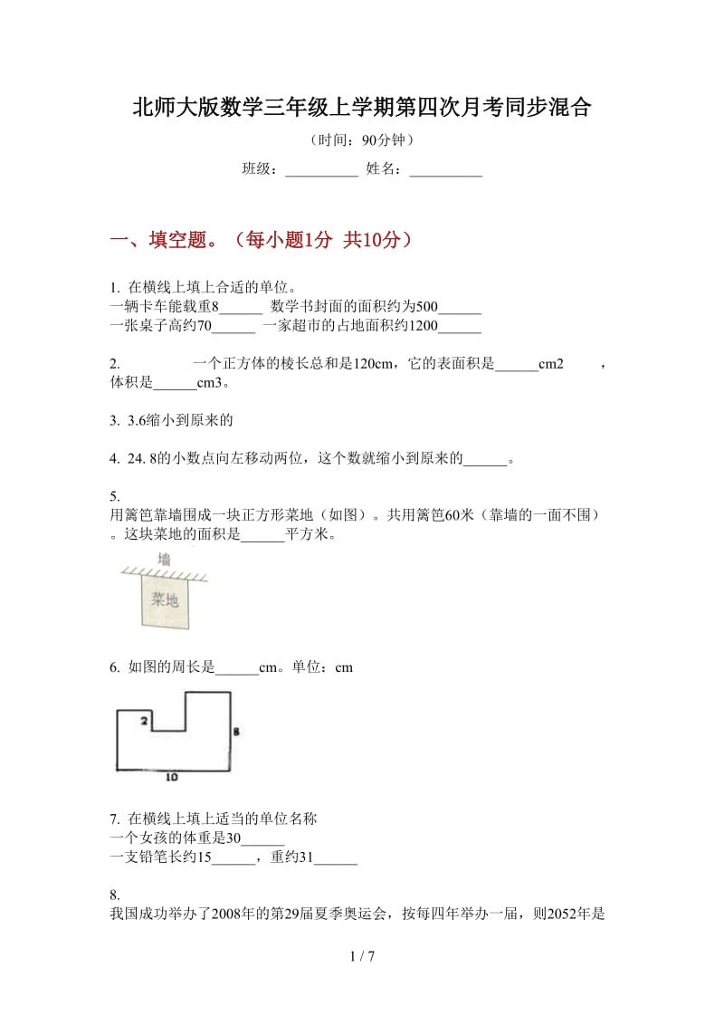 北师大版数学三年级上学期第四次月考同步混合.doc_第1页