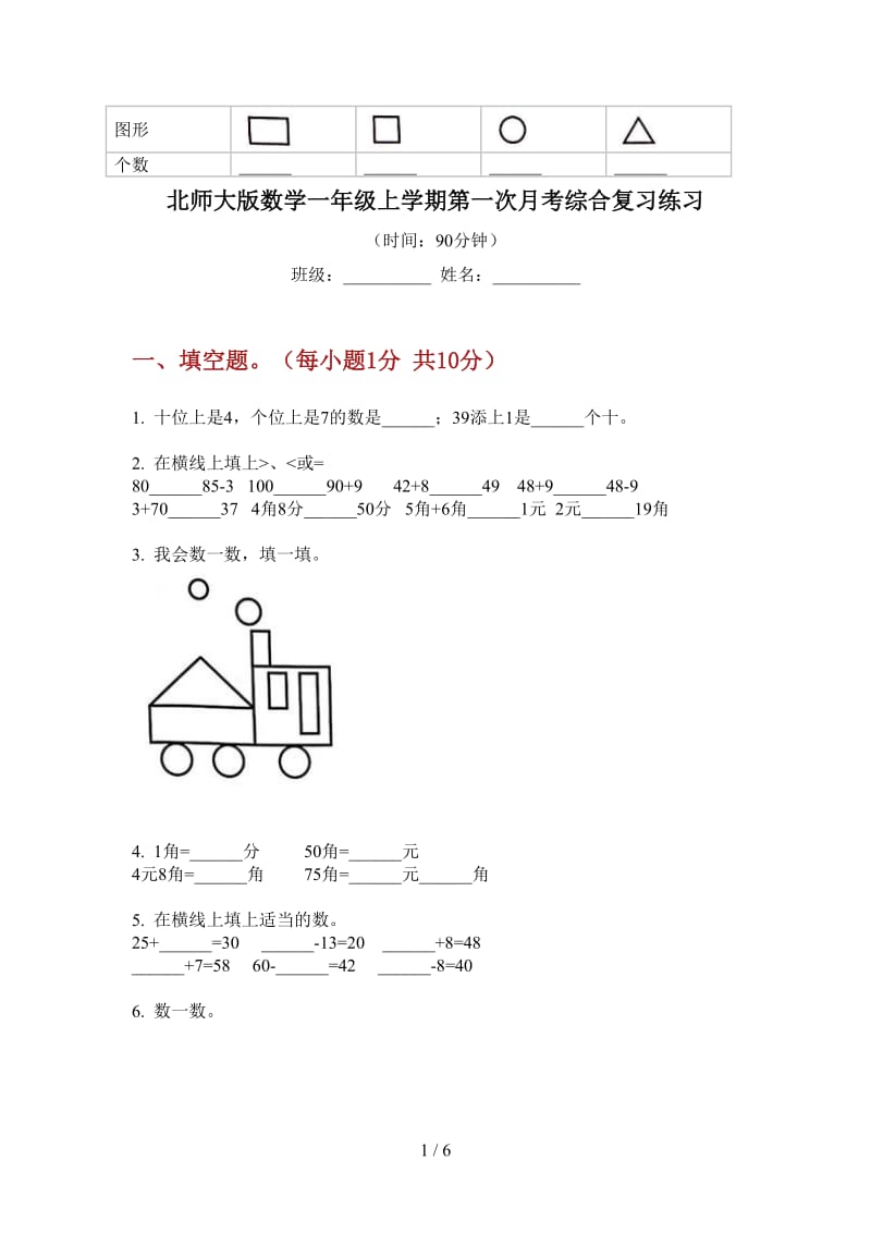 北师大版数学一年级上学期第一次月考综合复习练习.doc_第1页