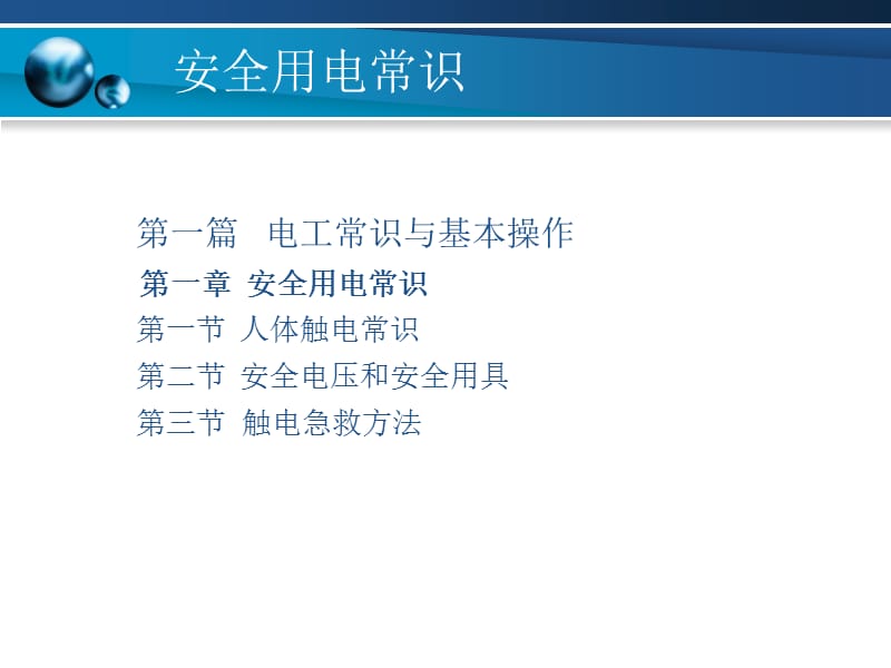 电工与电子技术-第一章安全用电常识.ppt_第1页