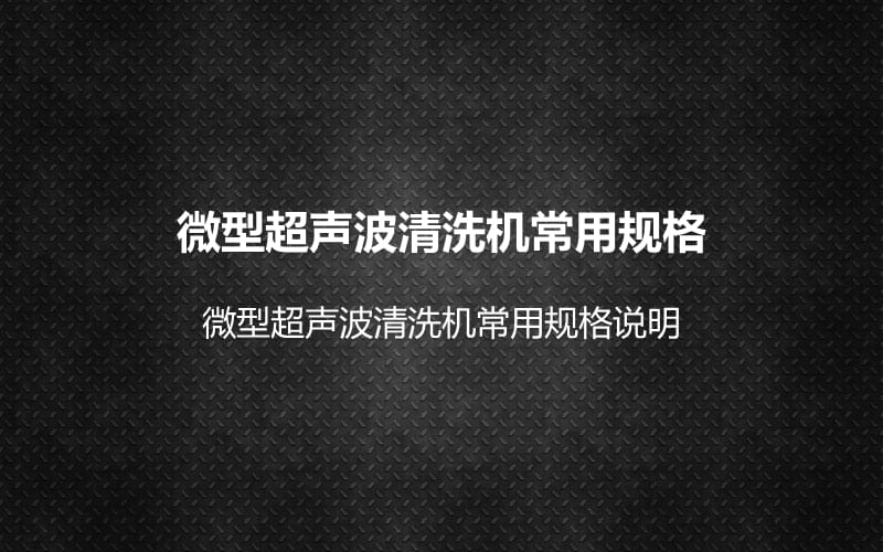 微型超声波清洗机常用规格.ppt_第1页