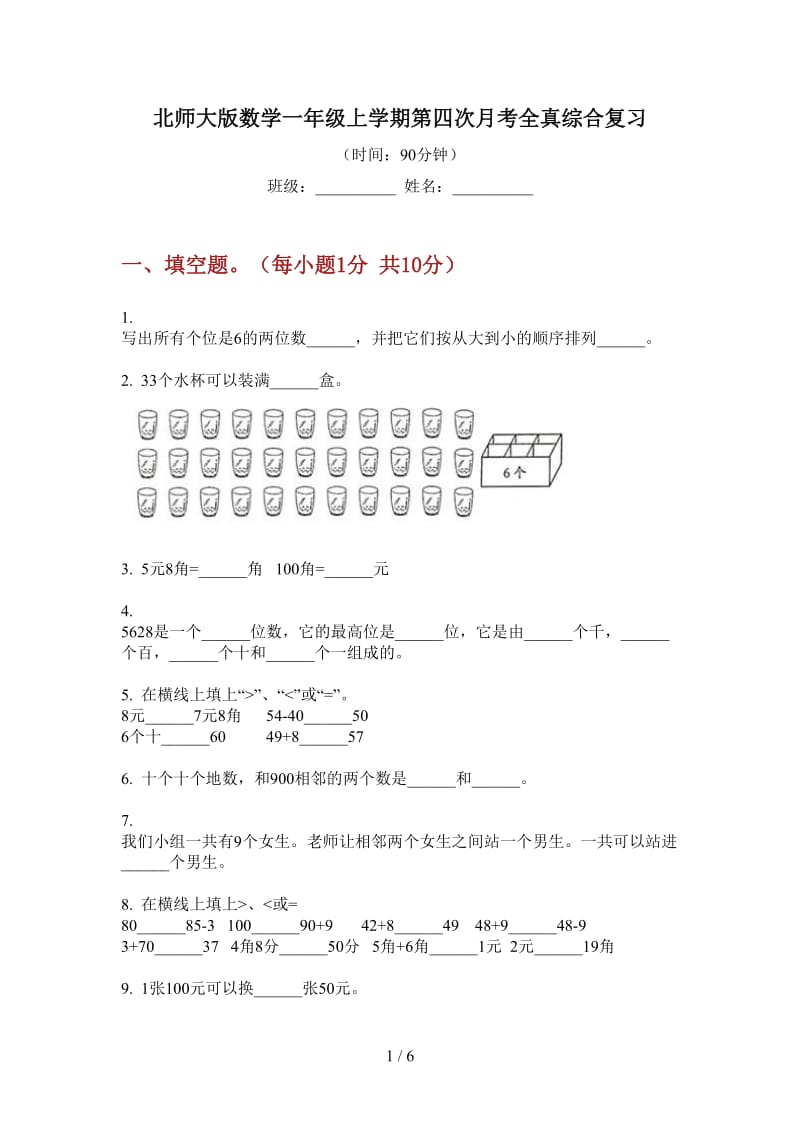 北师大版数学一年级上学期第四次月考全真综合复习.doc_第1页