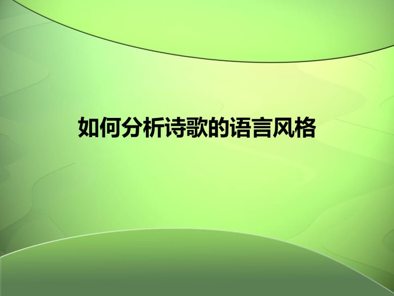 如何分析诗歌的语言风格.ppt_第1页