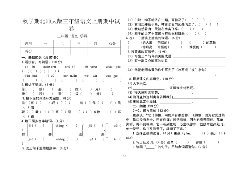 秋学期北师大版三年级语文上册期中试卷.doc_第1页