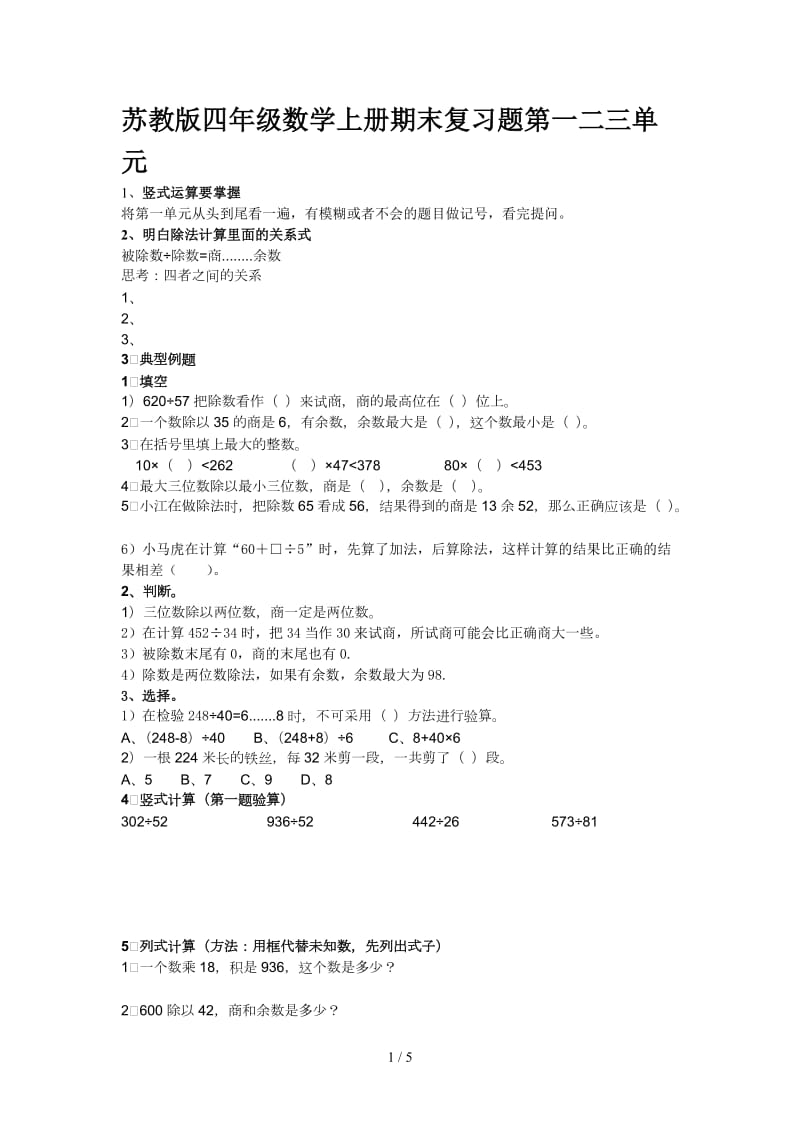 苏教版四年级数学上册期末复习题第一二三单元.doc_第1页