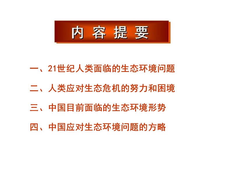 当代生态环境问题的.ppt_第2页