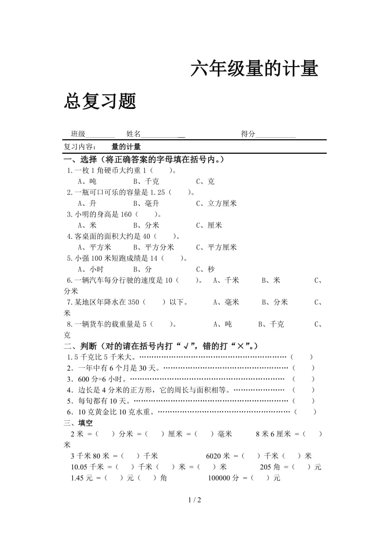 六年级量的计量总复习题.doc_第1页