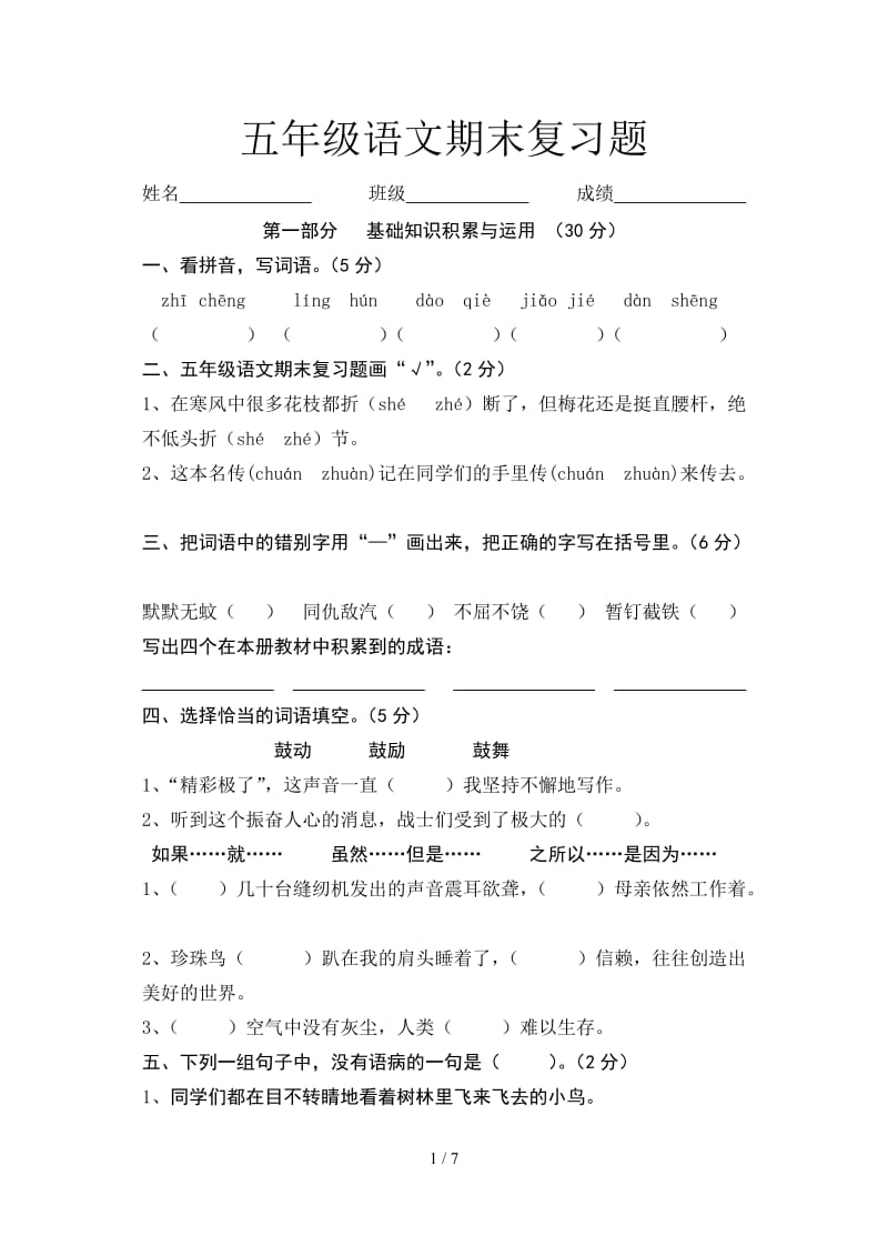 五年级语文期末复习题.doc_第1页