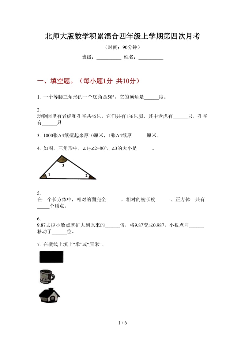 北师大版数学积累混合四年级上学期第四次月考.doc_第1页