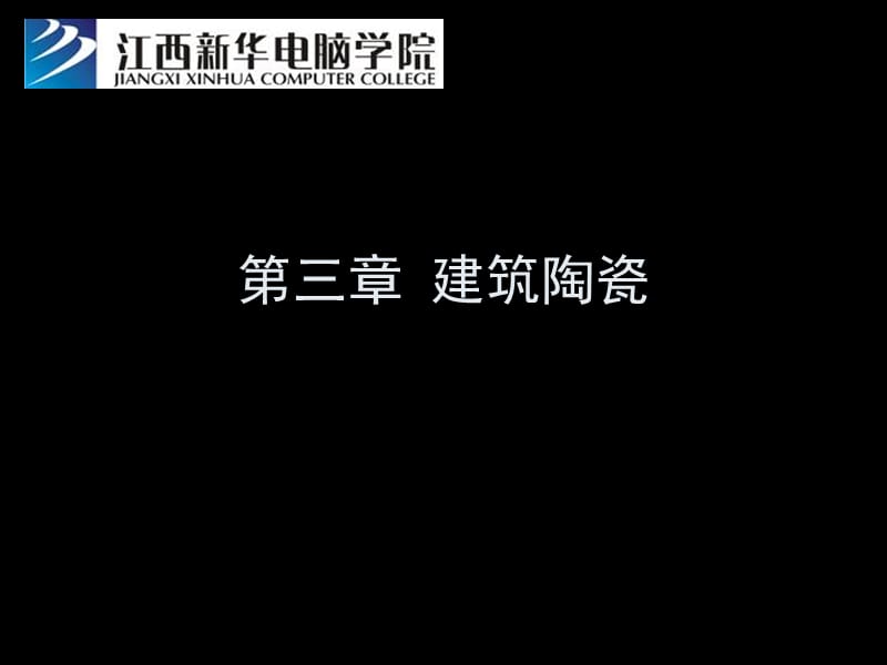 建筑陶瓷的各个品种.ppt_第1页