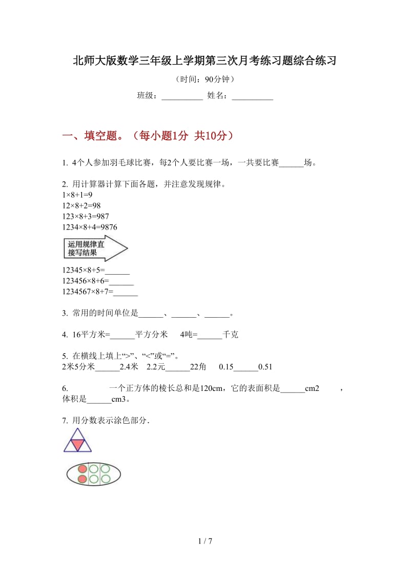 北师大版数学三年级上学期第三次月考练习题综合练习.doc_第1页