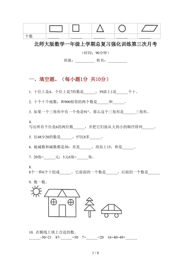 北师大版数学一年级上学期总复习强化训练第三次月考.doc_第1页