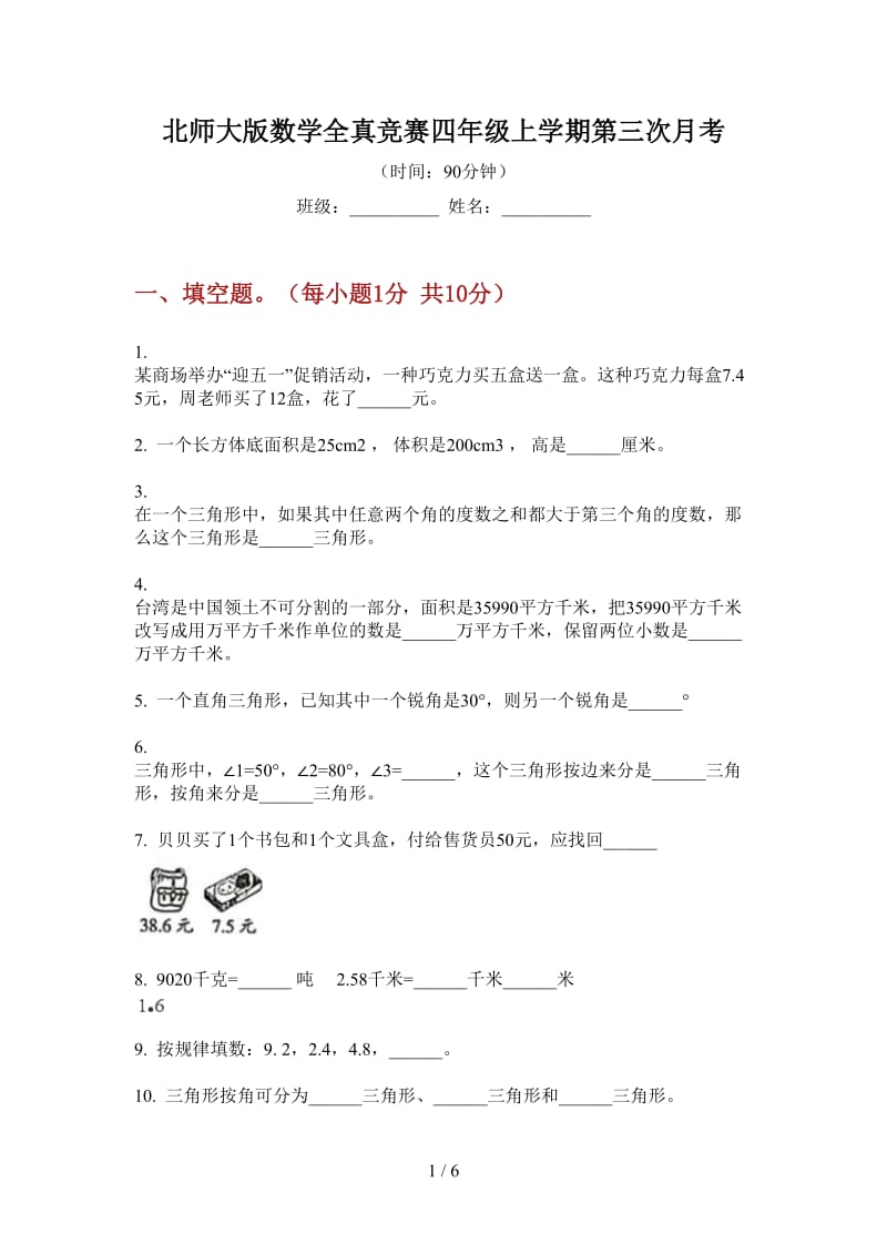 北师大版数学全真竞赛四年级上学期第三次月考.doc_第1页