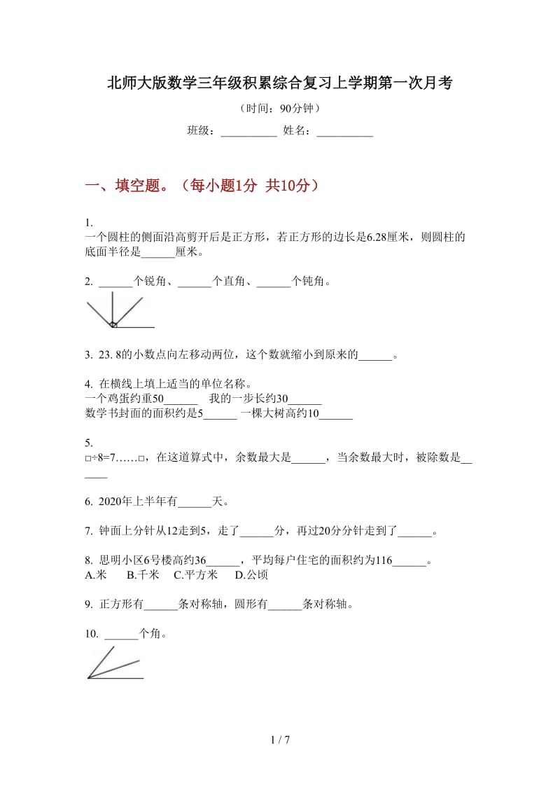 北师大版数学三年级积累综合复习上学期第一次月考.doc_第1页