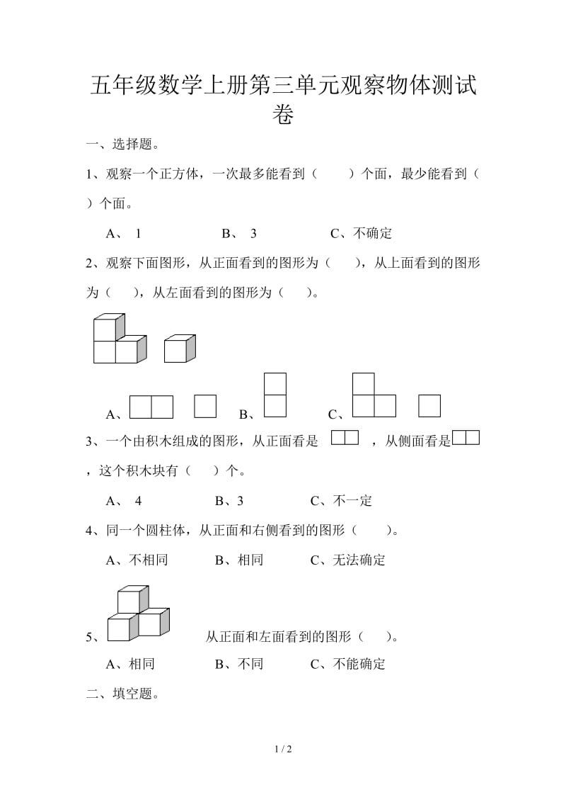 五年级数学上册第三单元观察物体测试卷.doc_第1页