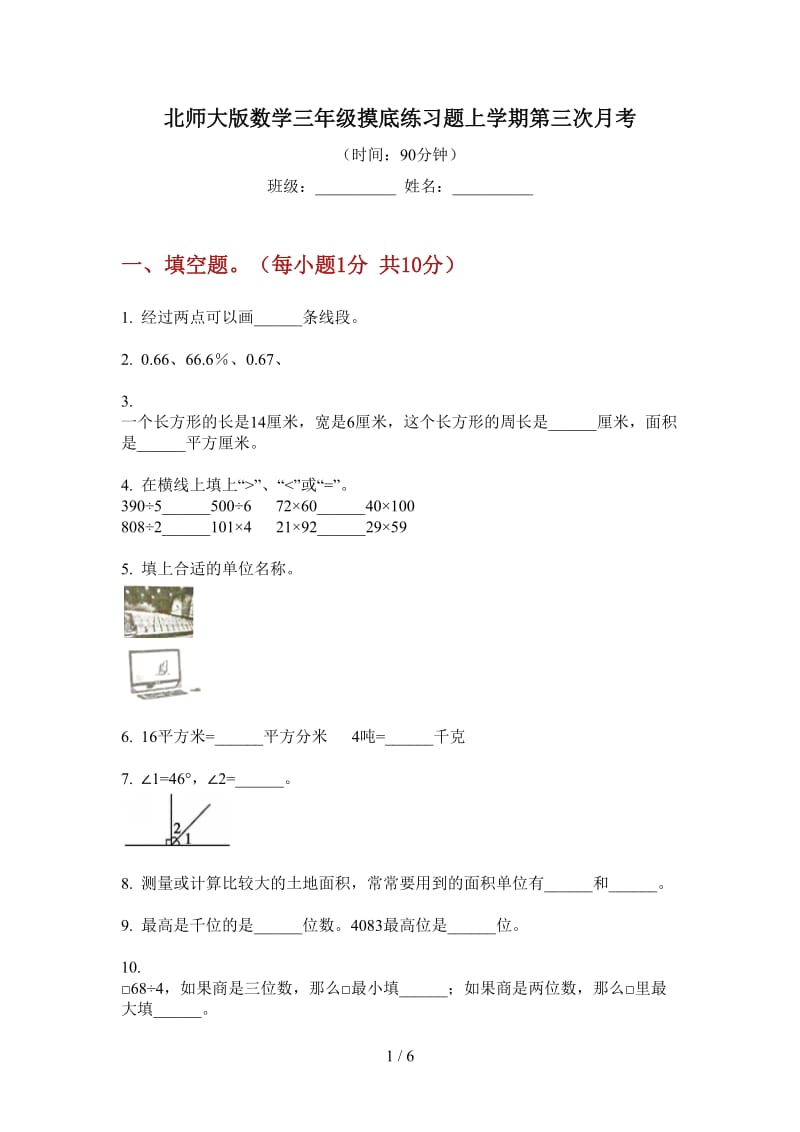 北师大版数学三年级摸底练习题上学期第三次月考.doc_第1页