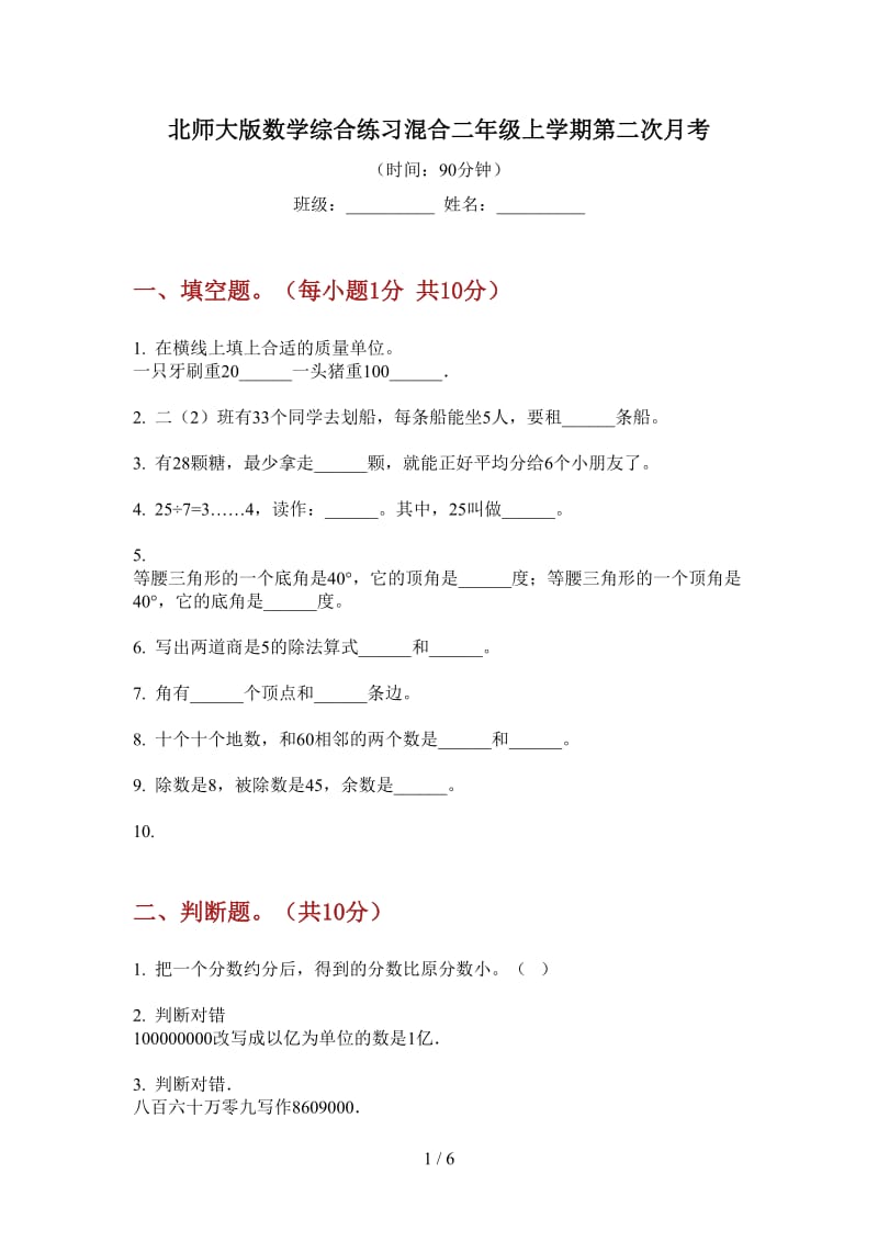 北师大版数学综合练习混合二年级上学期第二次月考.doc_第1页