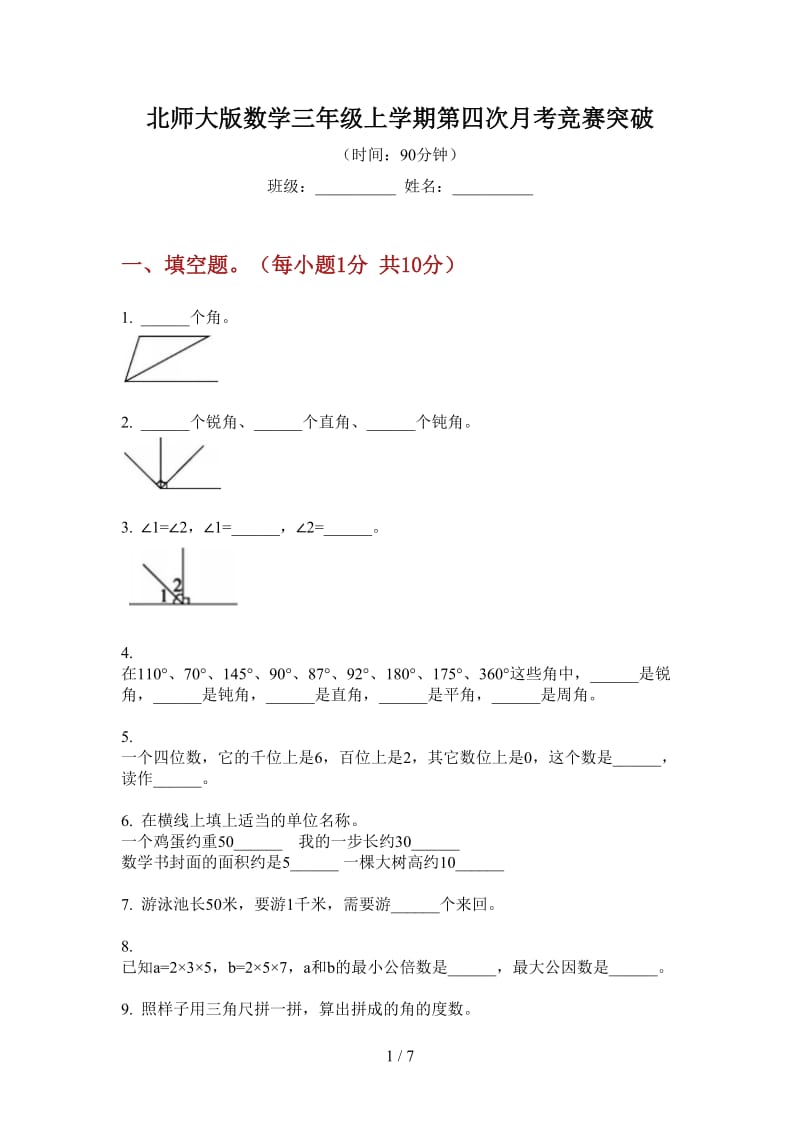 北师大版数学三年级上学期第四次月考竞赛突破.doc_第1页