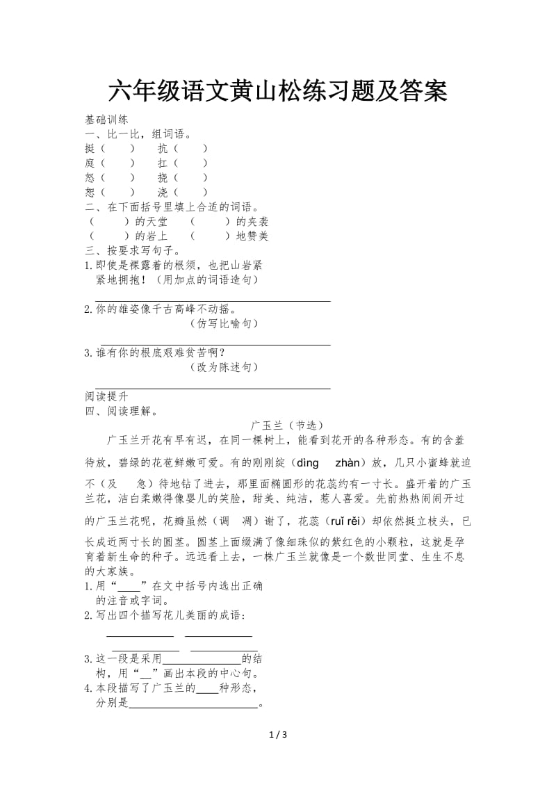 六年级语文黄山松练习题及答案.doc_第1页