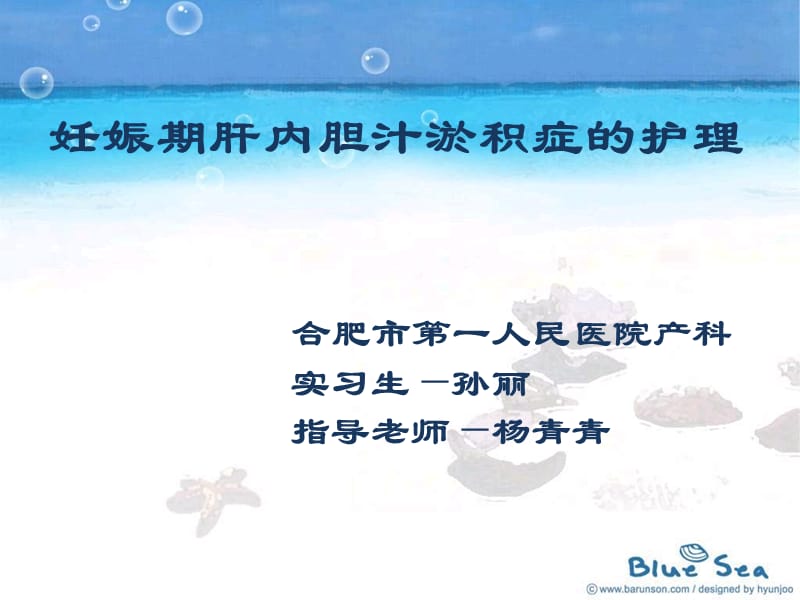 妊娠期肝内胆汁淤积症.ppt_第1页