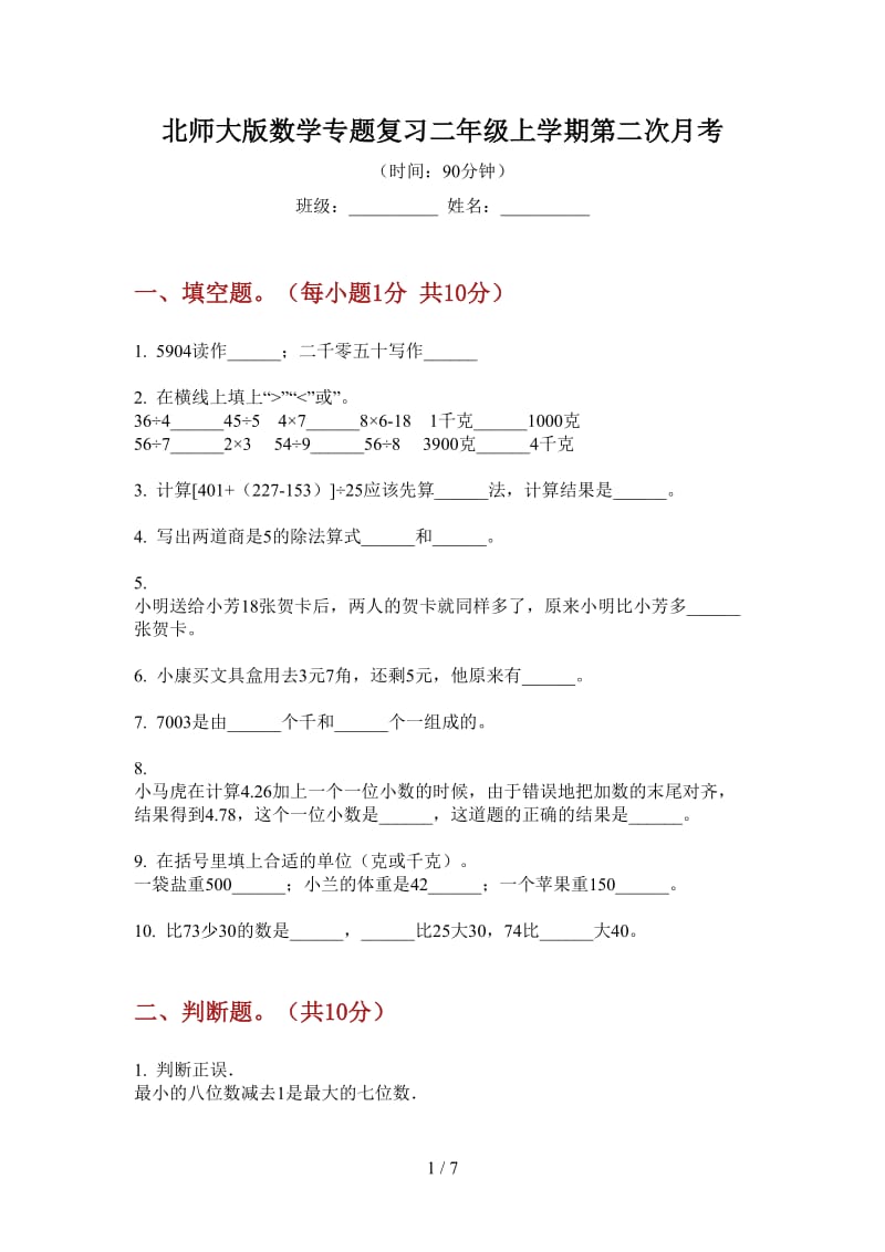 北师大版数学专题复习二年级上学期第二次月考.doc_第1页