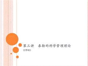 泰勒的科學(xué)管理理論.ppt