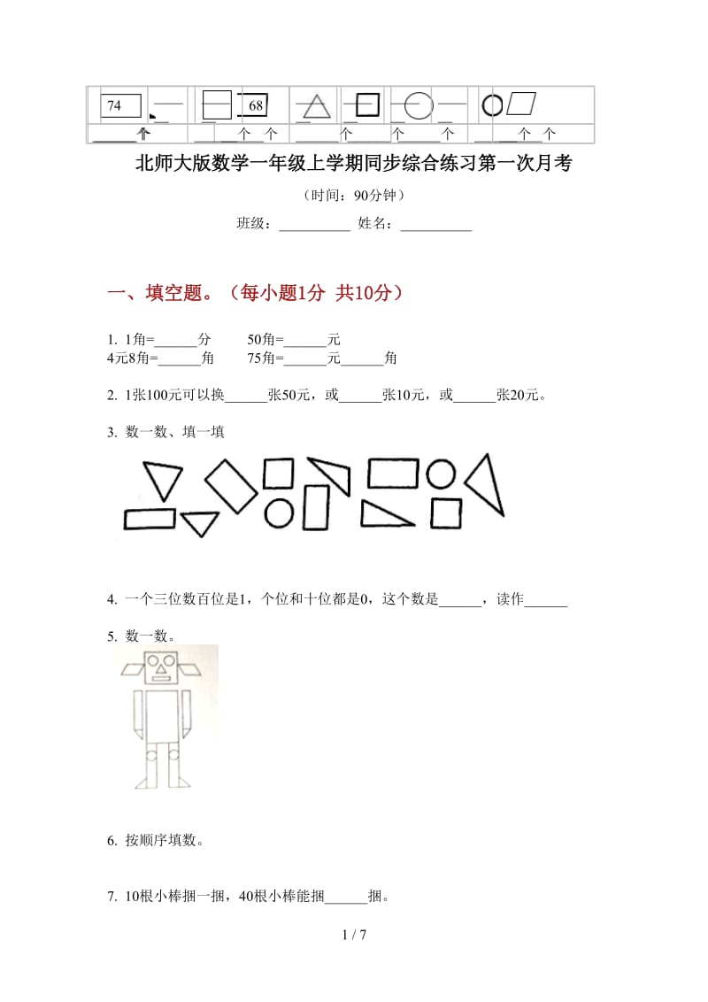 北师大版数学一年级上学期同步综合练习第一次月考.doc_第1页