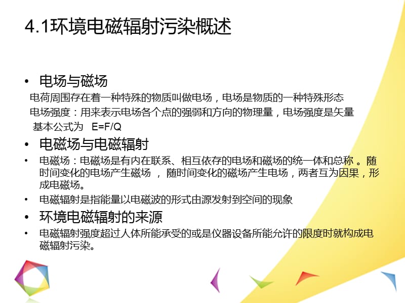 环境电磁辐射污染控制.ppt_第2页