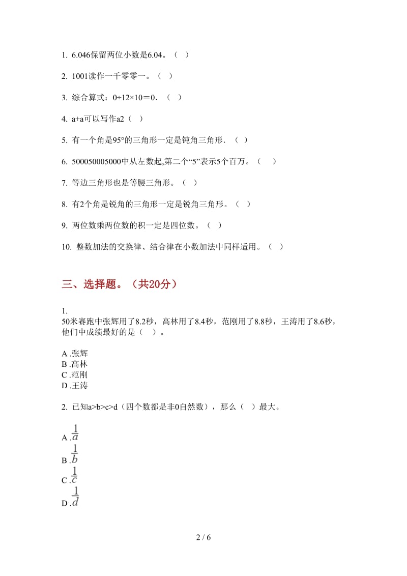 北师大版数学水平复习四年级上学期第四次月考.doc_第2页