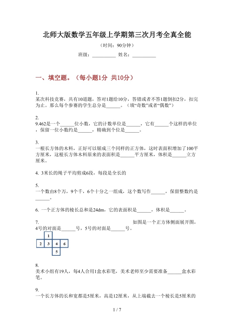 北师大版数学五年级上学期第三次月考全真全能.doc_第1页