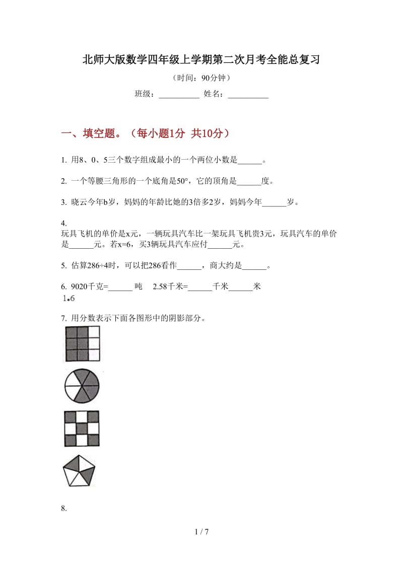 北师大版数学四年级上学期第二次月考全能总复习.doc_第1页